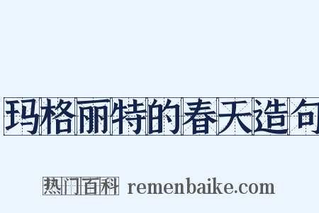 玛格丽特的春天造句是什么意思的图片